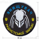 Шеврон PATCH ПАТРИОТ «Знищувач рашистської зарази» 80?80 мм, на лепучке велкро