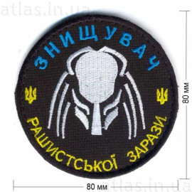 Шеврон Патч Емблема «Знищувач рашистської зарази» 80?80 мм, на лепучке велкро