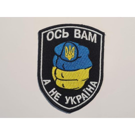 Шеврон PATCH ПАТРИОТ Ось Вам а не Україна велкро