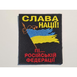 Шеврон PATCH ПАТРИОТ Слава Нації велкро