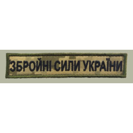Шеврон PATCH ПАТРІОТ Нагрудна нашивка ЗСУ фон NDU, 25x130 мм, велкро