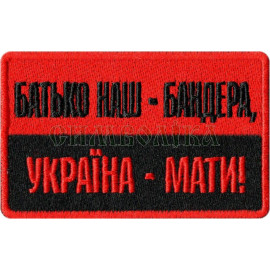 Шеврон PATCH ПАТРИОТ 