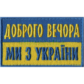 Шеврон PATCH ПАТРІОТ Доброго Вечора Ми З України (синьо-жовтий) 8х4,5 см / Напис