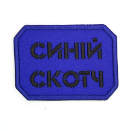Шеврон PATCH ПАТРІОТ "Синій Скотч", размер 75x50 мм