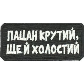 Шеврон PATCH ПАТРІОТ "Пацан крутий ще й холостий", на черном