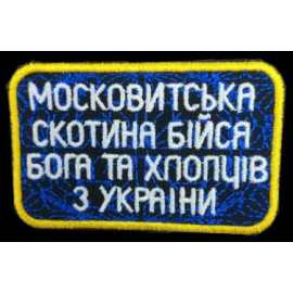 Шеврон PATCH ПАТРІОТ 