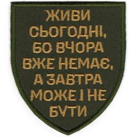 Шеврон PATCH ПАТРІОТ Живи сегодня, потому что вчера уже нет, а завтра может и не быть