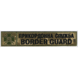 Шеврон PATCH ПАТРИОТ Прикордонна Служба Border Guard\(125х25мм)\тк.NDU (1136)