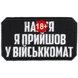 Шеврон SteelCats Навіщо я прийшов у військкомат / тк.чорна / нарукавна емблема (9601)