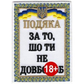 Шеврон SteelCats Подяка / біл. тканина / нарукавна емблема (3135)