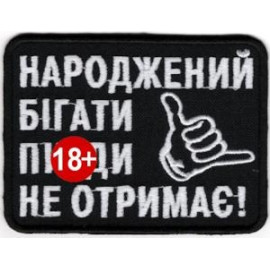 Шеврон SteelCats Народжений Бігати Пи*ди Не Отримає \ біла \ тк.чорна \ нарукавна емблема