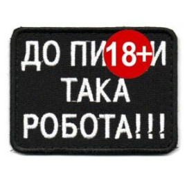 Шеврон SteelCats До П... Така Робота!!! 80на60 \ біла \ тк.чорна \ нарукавна емблема (2915)