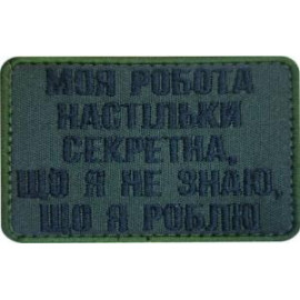 Шеврон SteelCats Моя Робота Настільки Секретна 80на60 \ чорна \ тк.олива \ нарукавна емблема (2921)