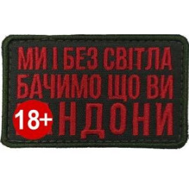 Шеврон SteelCats Ми і Без Світла Бачимо Що Ви ... 80x50