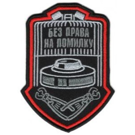 Шеврон SteelCats Без Права На Помилку