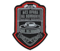 Шеврон SteelCats Без Права На Помилку