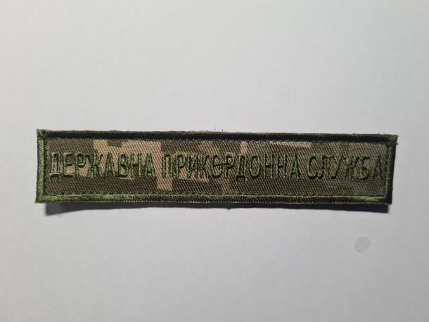 Шеврон PATCH ПАТРІОТ ДПС,25x125мм, на липучці велкро