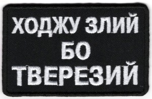 Шеврон PATCH ПАТРІОТ Ходжу злий бо тверезй / тк.чорна / емблема вишита (10551-L)