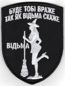 Шеврон PATCH ПАТРІОТ Буде тобі враже так як відьма скаже/тк. чорна/ нарукавна емблема(9441)